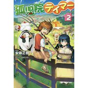 孤児院テイマー 2（HJ NOVELS） [単行本]