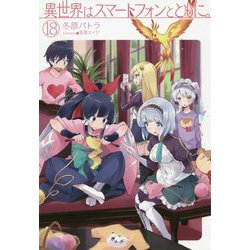 異世界はスマートフォンとともに。18（HJ NOVELS） [単行本]