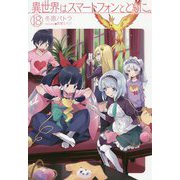 異世界はスマートフォンとともに。18（HJ NOVELS） [単行本]