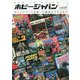 HOW TO BUILD ホビージャパン ～ガンプラブームを担った雑誌ができるまで～ [単行本]