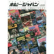 HOW TO BUILD ホビージャパン ～ガンプラブームを担った雑誌ができるまで～ [単行本]
