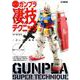 週末でつくるガンプラ凄技テクニック ～ガンプラ簡単フィニッシュのススメ～ [ムックその他]