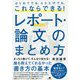 これならできる！レポート・論文のまとめ方―はじめてでも、ふたたびでも、 [単行本]
