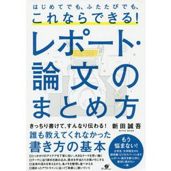 これならできる！レポート・論文のまとめ方―はじめてでも、ふたたびでも、 [単行本]