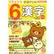 リラックマ学習ドリル小学6年の漢字 改訂版 [全集叢書]