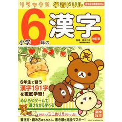 リラックマ学習ドリル小学6年の漢字 改訂版 [全集叢書]