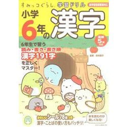 ヨドバシ Com すみっコぐらし学習ドリル 小学6年の漢字 全集叢書