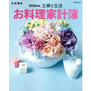 主婦と生活 お料理家計簿2020年版（別冊主婦と生活） [ムックその他]