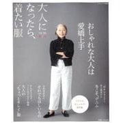 大人になったら、着たい服'19-'20秋冬（ナチュリラ別冊） [ムックその他]