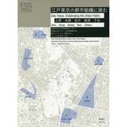 江戸東京の都市組織に挑む-上野 本郷 谷中 根津 下谷 [単行本]
