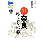 大きな文字で読みやすい 奈良ゆとりの旅（ブルーガイド・てくてく歩き） [全集叢書]