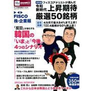 FISCO 株・企業報 Vol.8 今、この株を買おう（ブルーガイド・グラフィック） [ムックその他]