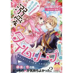 ヨドバシ Com 溺愛 ハート タイムリープ 麗しの国王さまの過去も未来も独り占め ティアラ文庫 文庫 通販 全品無料配達