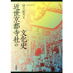 近世京都寺社の文化史 [単行本]