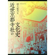 近世京都寺社の文化史 [単行本]