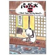 パンダと犬III [単行本]
