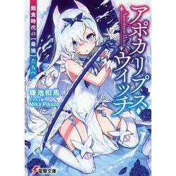 アポカリプス・ウィッチ―飽食時代の"最強"たちへ(電撃文庫) [文庫]