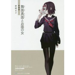 舞面真面とお面の女 新装版 (メディアワークス文庫) [文庫]