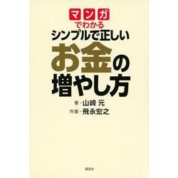 マンガでわかる　シンプルで正しいお金の増やし方 [単行本]