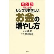 マンガでわかる　シンプルで正しいお金の増やし方 [単行本]