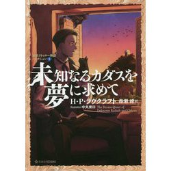 未知なるカダスを夢に求めて―新訳クトゥルー神話コレクション〈4〉(星海社FICTIONS) [単行本]