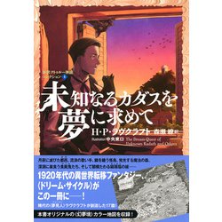 ヨドバシ Com 未知なるカダスを夢に求めて 新訳クトゥルー神話コレクション 4 星海社fictions 単行本 通販 全品無料配達