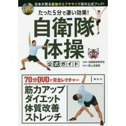 たった5分で凄い効果!自衛隊体操公式ガイド―日本が誇る最強のエクササイズ初の公式ブック!DVD付き [単行本]