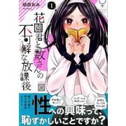 花園君と数さんの不可解な放課後 1（モーニングKC） [コミック]