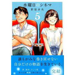 水曜日のシネマ 5（モーニングKC） [コミック]