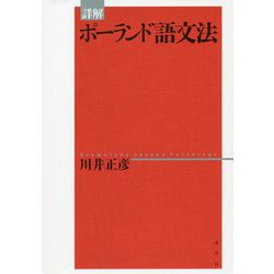 詳解ポーランド語文法 [単行本]