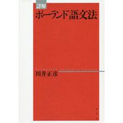詳解ポーランド語文法 [単行本]