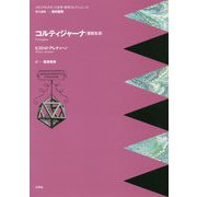 コルティジャーナ [全集叢書]