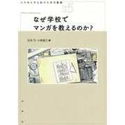 なぜ学校でマンガを教えるのか？ [全集叢書]