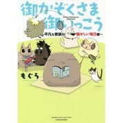 御かぞくさま御いっこう 平凡な家族の騒がしい毎日編 [コミック]