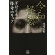 令和怪談 [文庫]