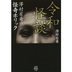 ヨドバシ.com - 令和怪談 [文庫] 通販【全品無料配達】