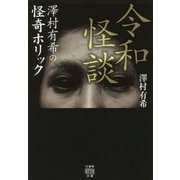 令和怪談 [文庫]