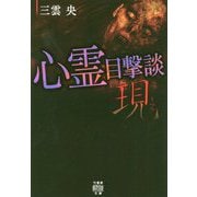 心霊目撃談現 [文庫]