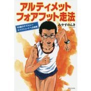 アルティメットフォアフット走法―56歳のサブスリー！エイジシュートへの挑戦 [単行本]