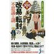 大名の「お引っ越し」は一大事！？江戸300藩「改易・転封」の不思議と謎（じっぴコンパクト新書） [新書]