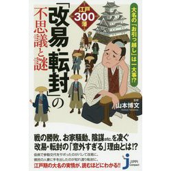 ヨドバシ Com 大名の お引っ越し は一大事 江戸300藩 改易 転封 の不思議と謎 369 じっぴコンパクト新書 369 新書 通販 全品無料配達