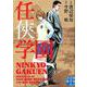 任？学園（実業之日本社文庫） [文庫]