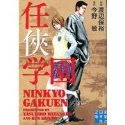 任？学園（実業之日本社文庫） [文庫]