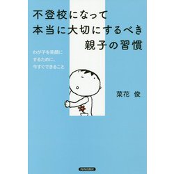 不登校になって本当に大切にするべき親子の習慣―わが子を笑顔にするために、今すぐできること [単行本]