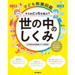 子ども教養図鑑 世の中のしくみ -キミはどっちを選ぶ？ 大人でも答えられない社会の難問に向き合おう [単行本]