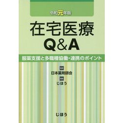 ヨドバシ.com - 在宅医療Q＆A 令和元年版-服薬支援と多職種協働・連携