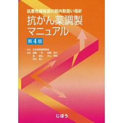 抗悪性腫瘍薬の院内取扱い指針 抗がん薬調製マニュアル 第4版 [単行本]
