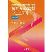 抗悪性腫瘍薬の院内取扱い指針 抗がん薬調製マニュアル 第4版 [単行本]