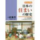 ビジュアル 日本の住まいの歴史4近現代（明治時代～現代） [図鑑]