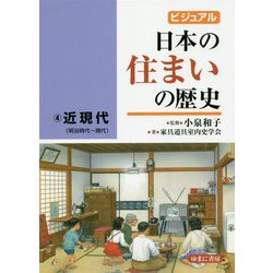 ビジュアル 日本の住まいの歴史4近現代（明治時代～現代） [図鑑]